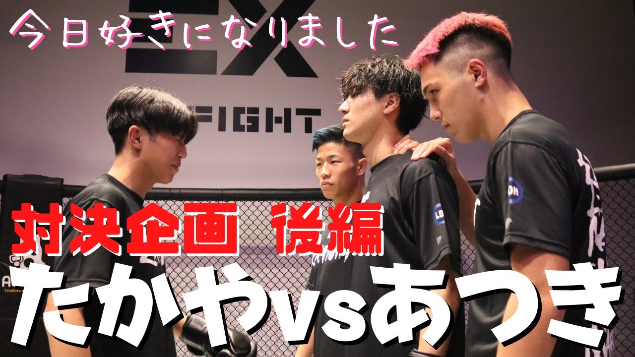 「今日好き」対決後編❗️あつきvsたかや🔥くすぐり攻撃でたかや撃沈？！