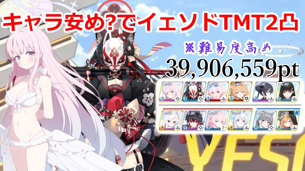 【解説付き】S83総力戦「市街地戦・イェソド」Torment2凸 39,906,559pt 両固有3 編成安め? #ブルアカ
