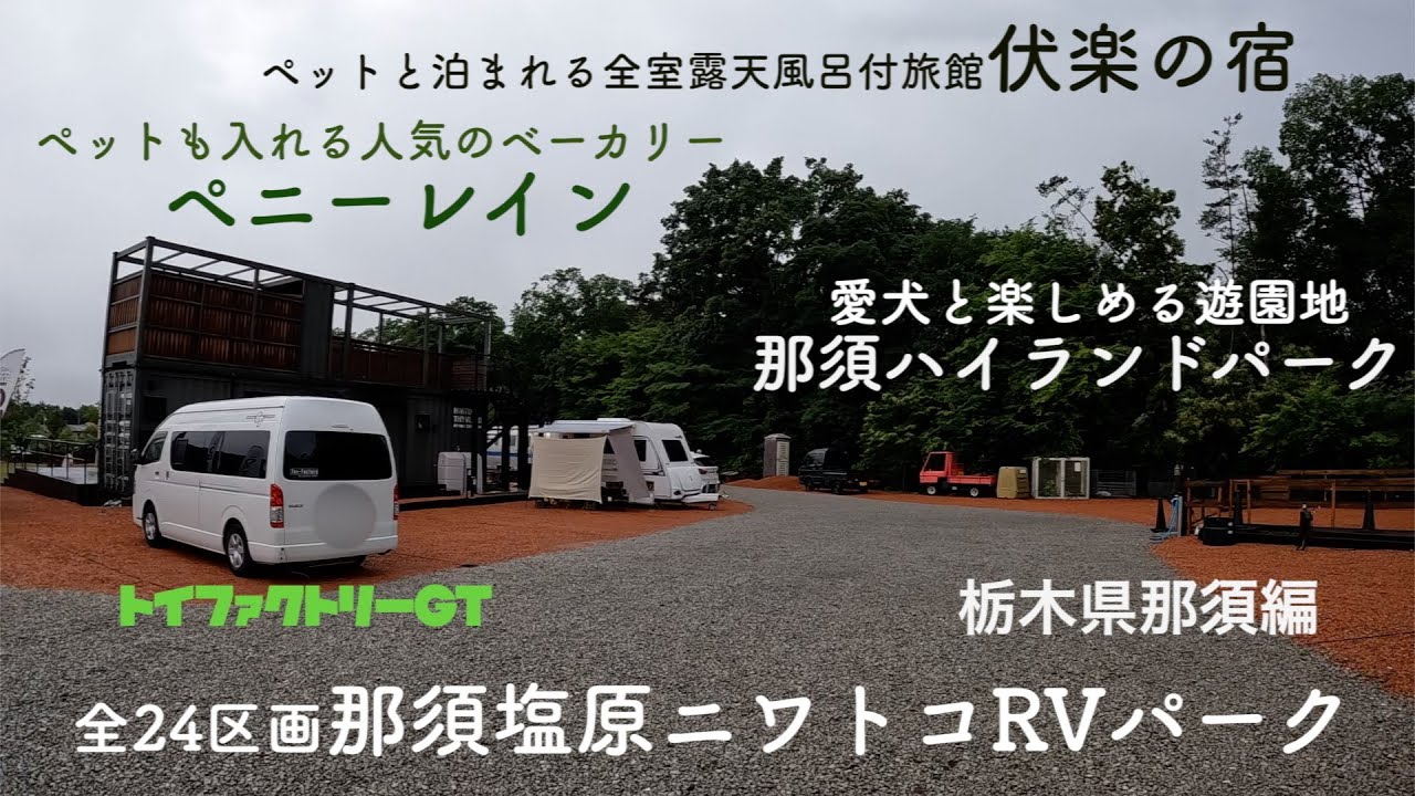 トイファクトリーGT　栃木県那須には愛犬と遊べる施設がいっぱい！東日本最大級のRVパークで車中泊！
