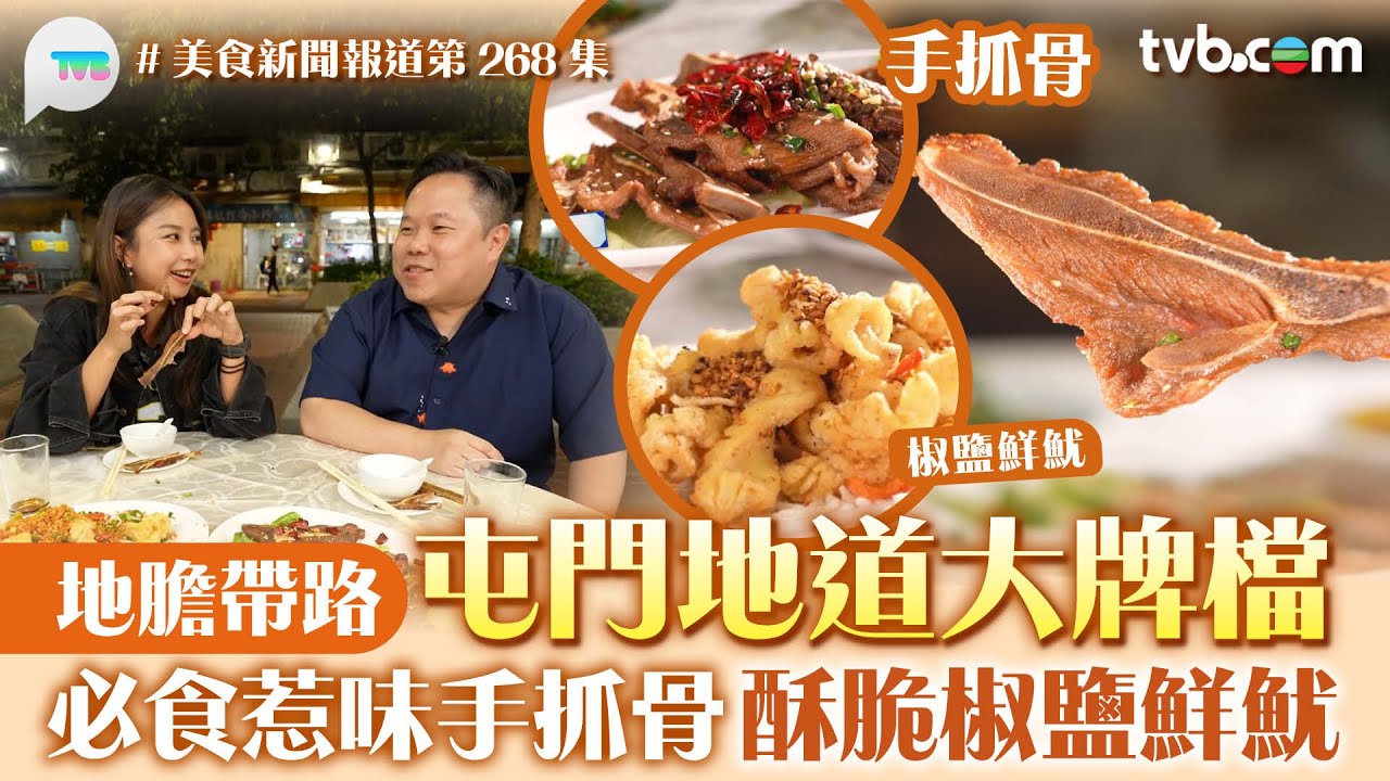 美食新聞報道｜屯門地道大牌檔 地膽帶路！手抓骨惹味嫩滑 椒鹽鮮魷酥脆煙韌｜TVB Plus