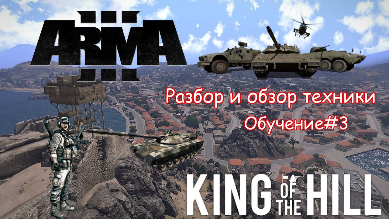 Arma 3 King of the Hill | Что нужно знать новичку#3 | Техника | Танки | Самолёты | Вертолёты