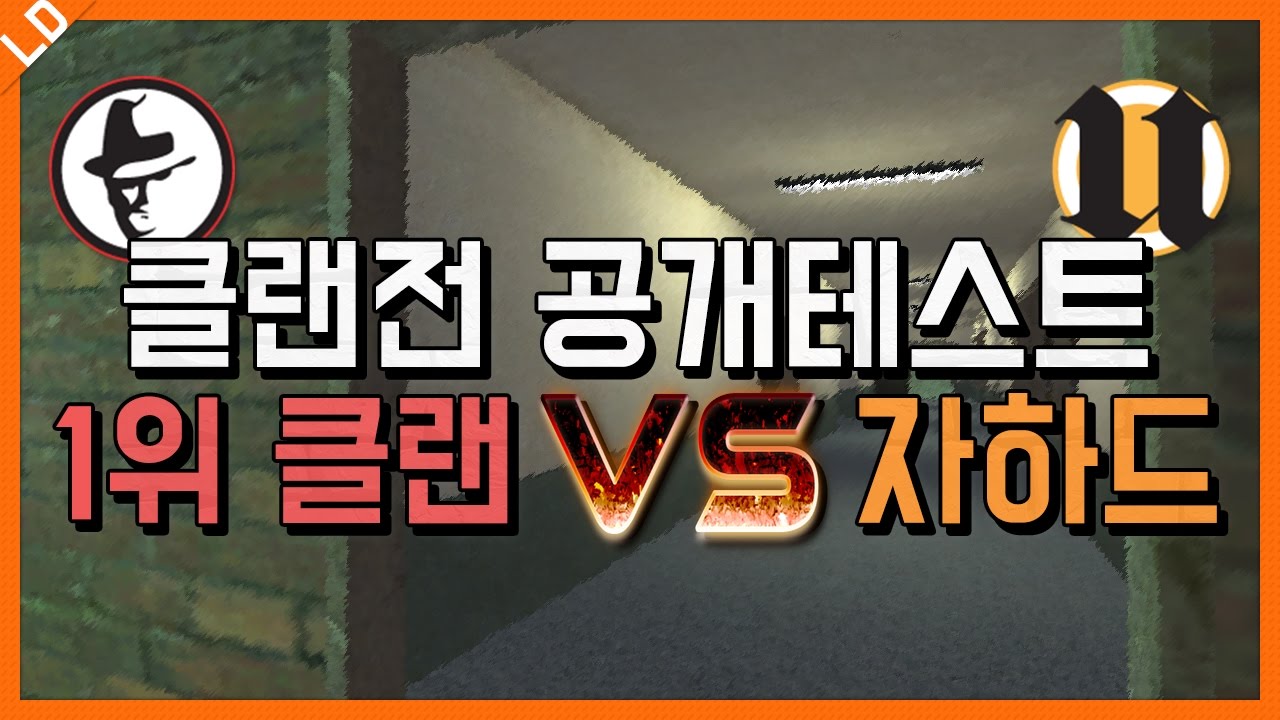공개텟생 자하드 클랜전테스트 개인화면! 1위클랜 멸망텟![서든어택]랜딩TV