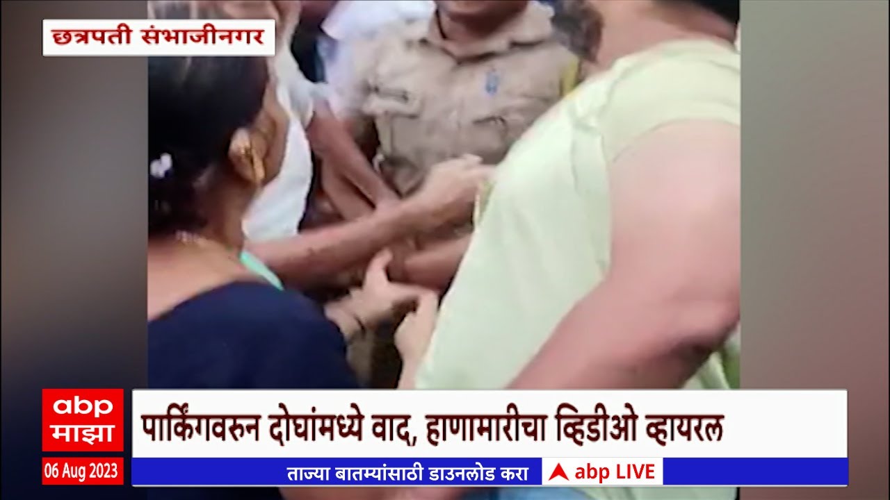 Sambhajinagar Police Marhan : पार्किंगवरुन दोघांमध्ये वाद, वाहनचालकाची पोलिसाला मारहाण