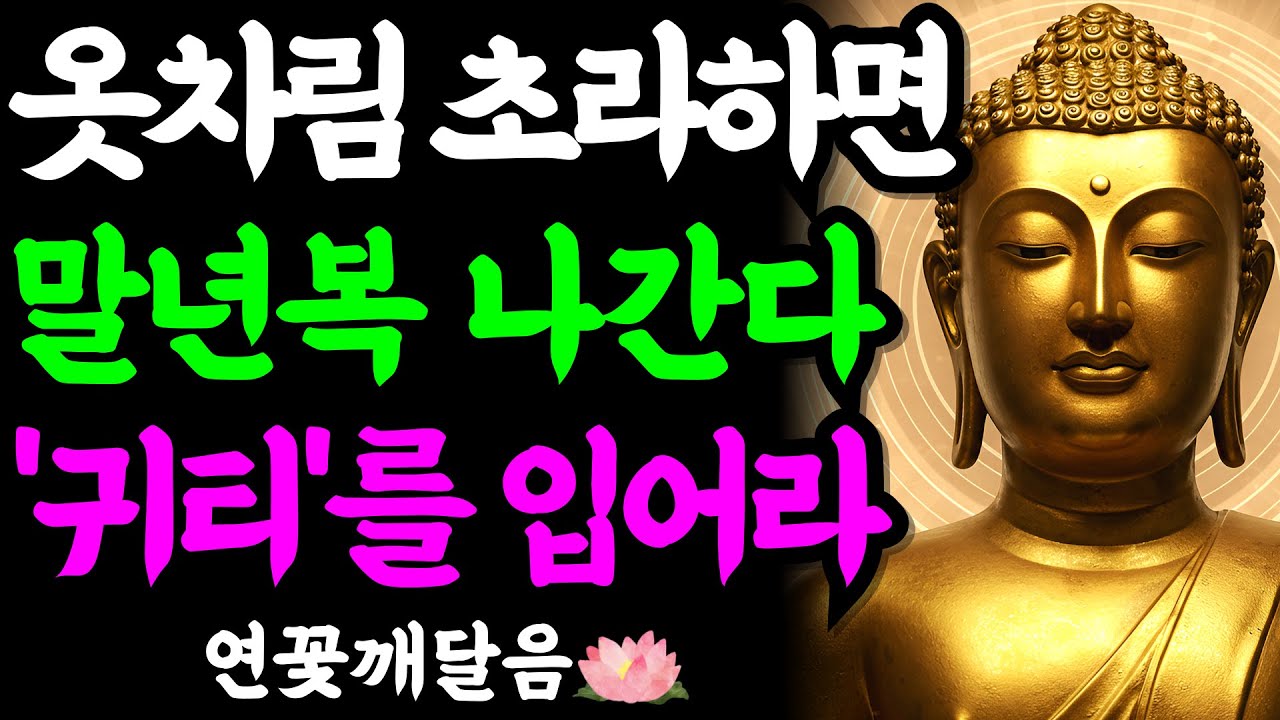 옷차림이 초라하면 말년의 복도 달아납니다. 돈과 사람을 끌어당기는 '귀티' 나는 사람들의 3가지 비밀 | 부처님 말씀 | 석가모니 | 불교명언 | 불교오디오북