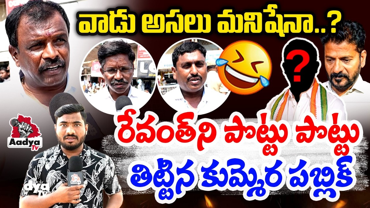 వాడు అసలు మనిషేనా..?| Kummera Public RAMPAGE On Revanth Govt. Over 2 Months Baby Incident | Aadya Tv