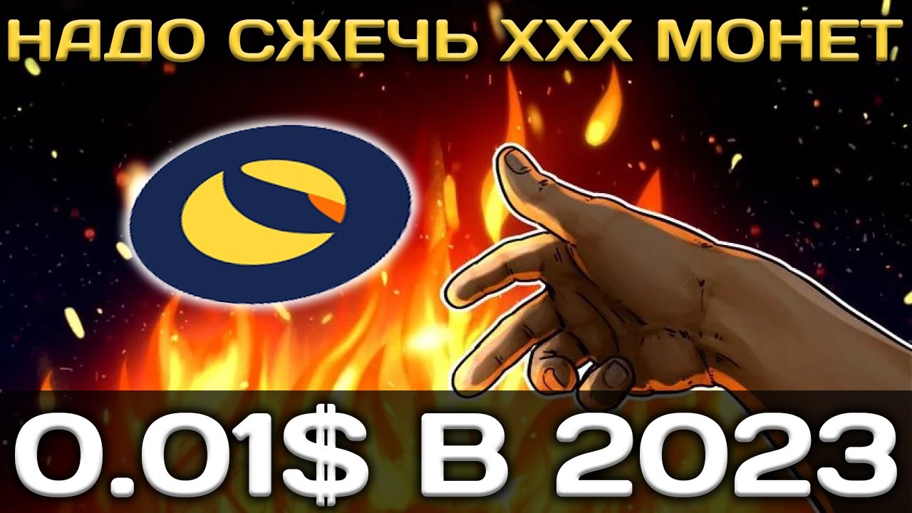 !ВАЖНО! LUNC ПО 0.01$ В 2023 ГОДУ РЕАЛЬНО | НАДО СЖЕЧЬ XXX МОНЕТ ДЛЯ 1 ЦЕНТА