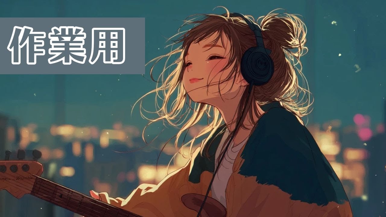 作業用Lofi｜集中作業・PC作業に｜まったり・くつろぎBGM