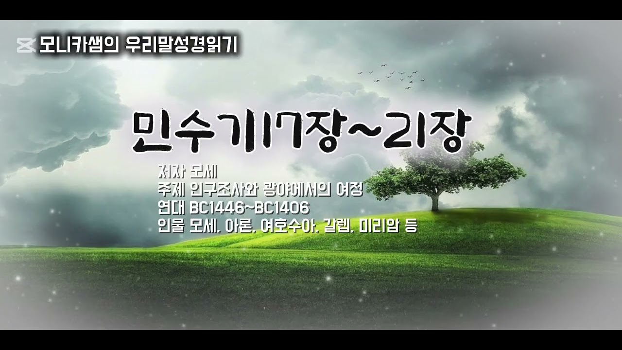 우리말성경읽기 #민수기17장~21장 #하늘샘교회 #한국어성경읽기 