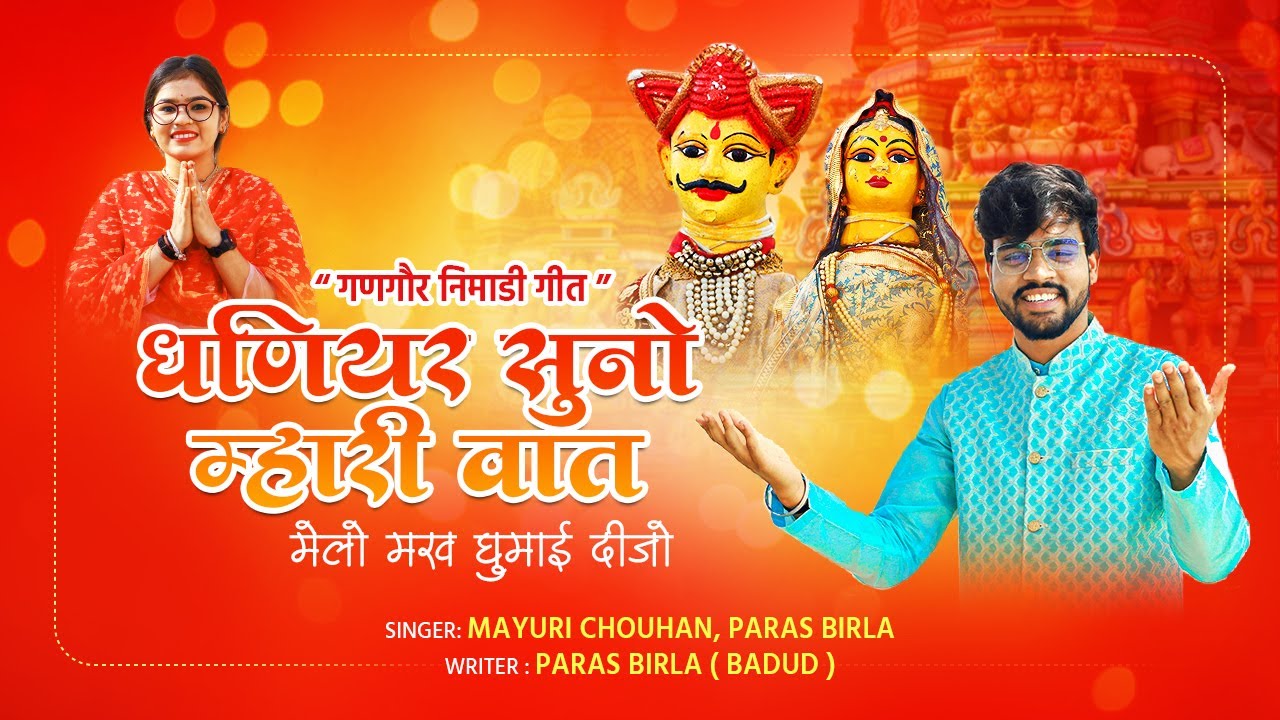 धणियर सुनो म्हारी वात  |  DHANIYAR SUNO MHARI BAAT  |  PARAS BIRLA | GANGOR SONG  | गणगौर गीत  |