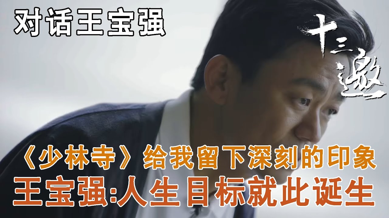 【对话王宝强】《少林寺》给我留下了深刻的印象，王宝强：我人生的目标就此诞生【十三邀第五季 Thirteen Talks Season5】