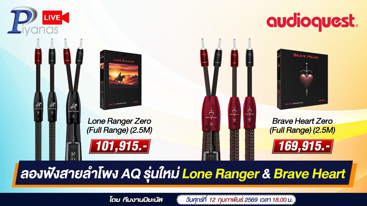 🔴LIVE !! ลองฟังสายลำโพง AQ รุ่นใหม่ Lone Ranger & Brave Heart