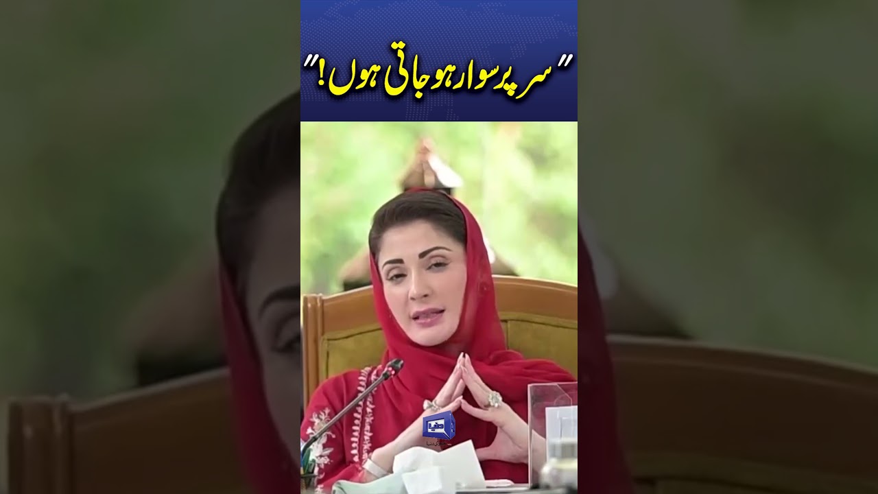 Maryam Nawaz Shares Her Governance Approach #viralnow #shortsfeed