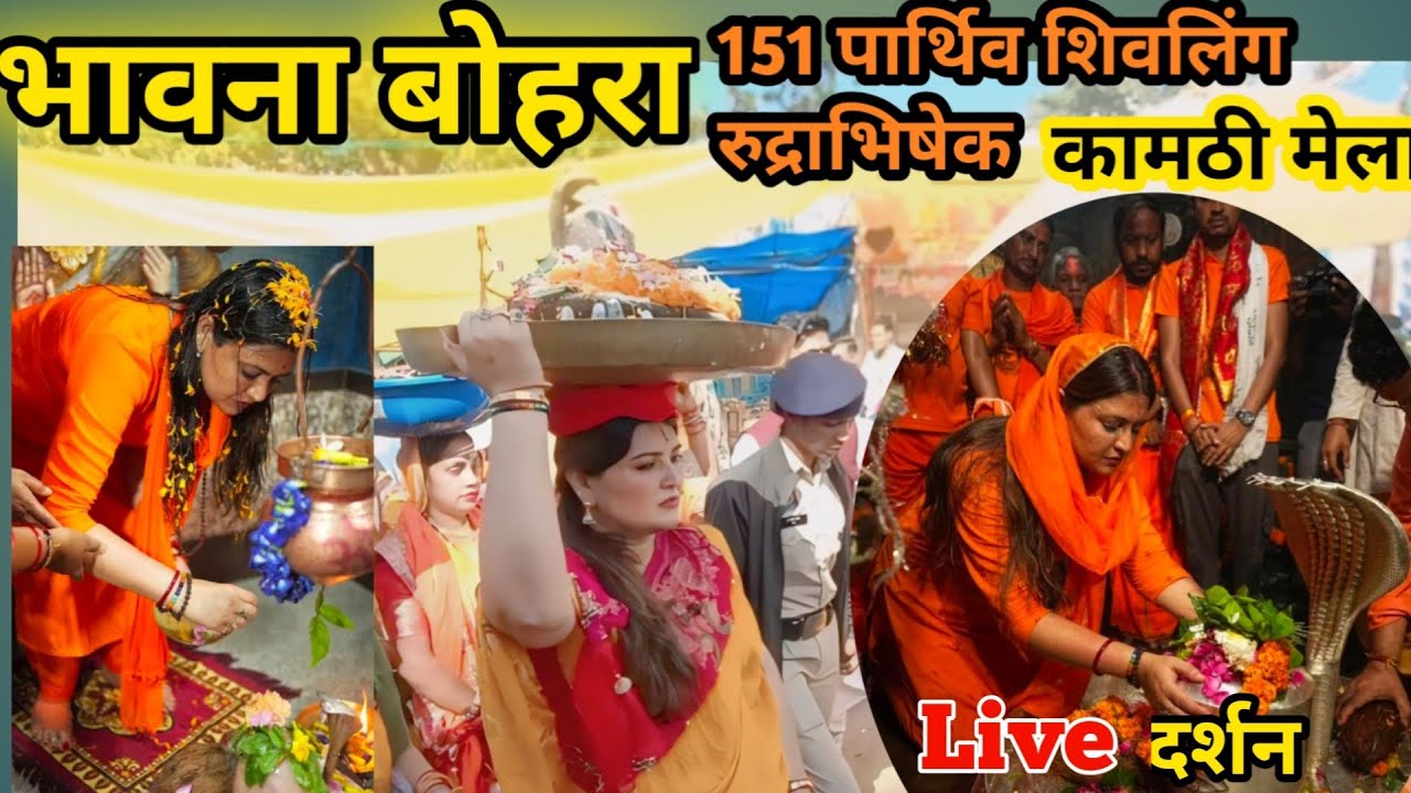 भावना बोहरा ||151पार्थिक शिवलिंग रुद्राभिषेक वनांचल कामठी मेला ||