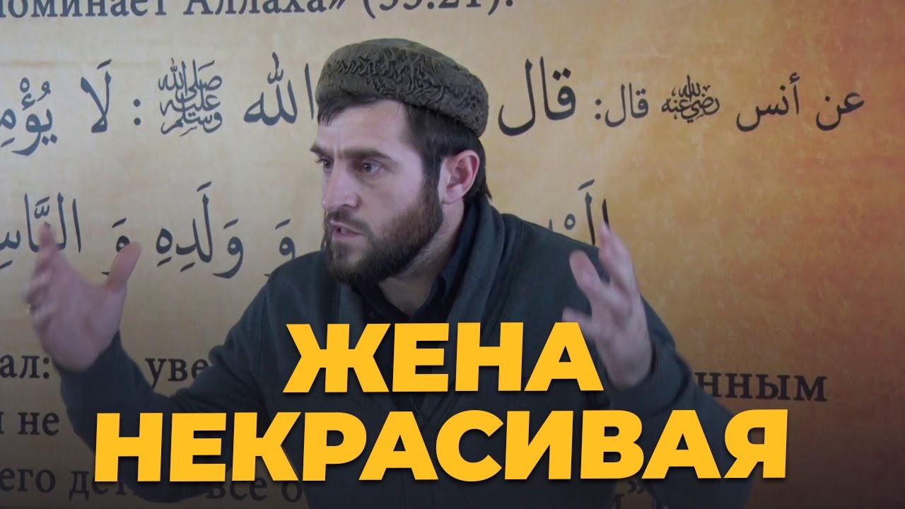 Жена некрасивая | Семья в Исламе