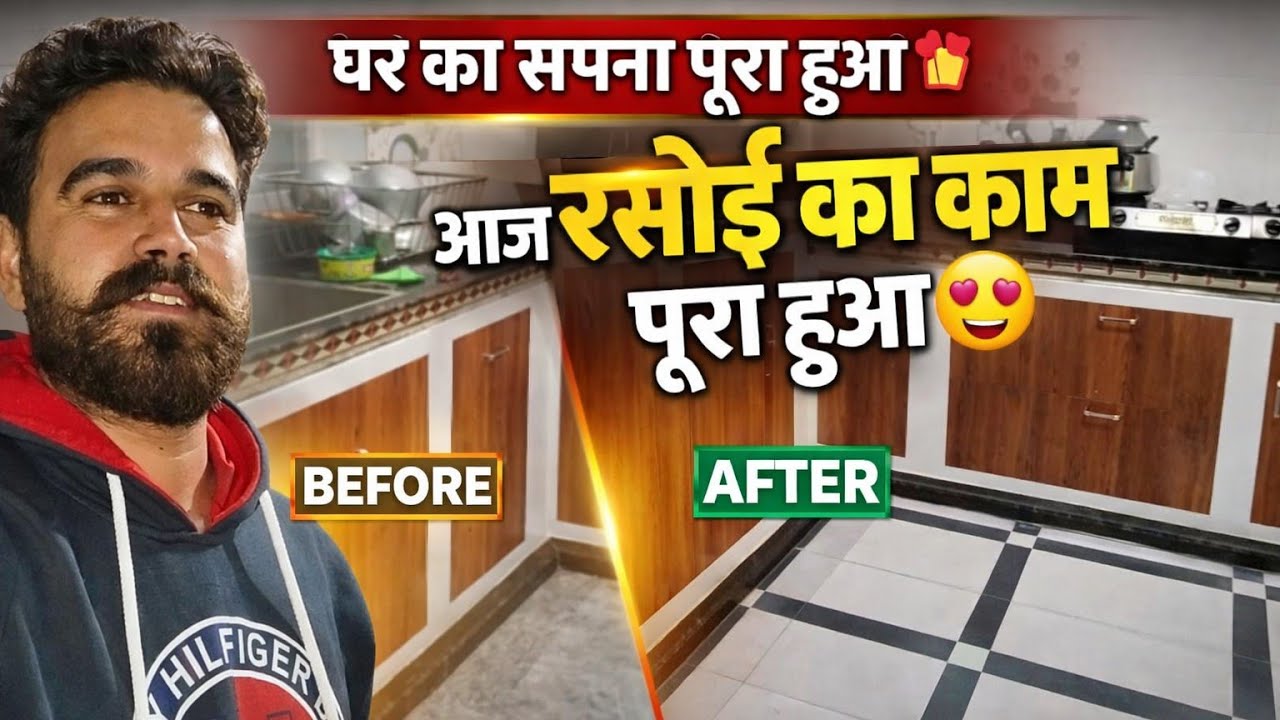 हमारी नई रसोई बनकर तैयार हो गई 🏠✨ | Full Kitchen Transformation #sunilyadavvlog67 #dailyvlog #vlog 
