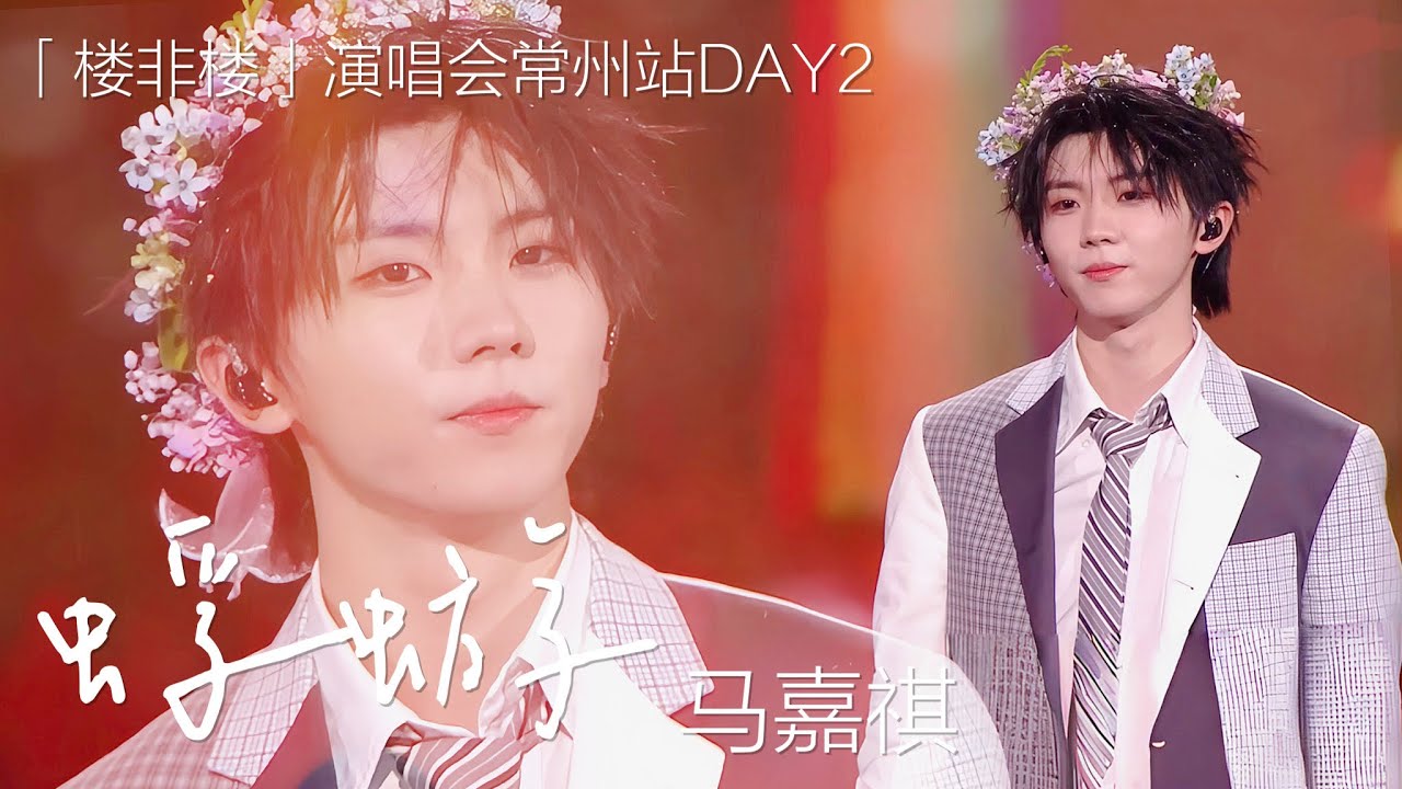 【TNT时代少年团 马嘉祺】2024.08.17 时代少年团「楼非楼」演唱会常州站DAY2 | 《蜉蝣》主唱：马嘉祺 【Ma JiaQi】