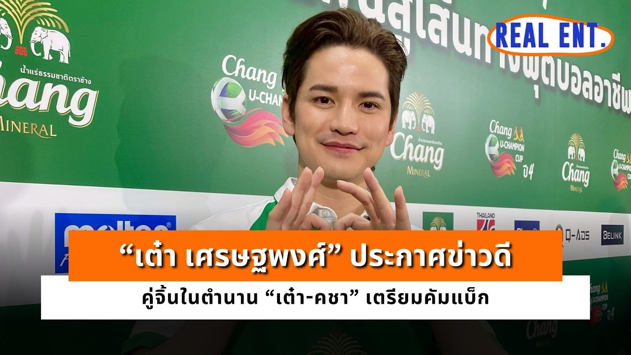 “เต๋า เศรษฐพงศ์” ประกาศข่าวดี คู่จิ้นในตำนาน “เต๋า-คชา” เตรียมคัมแบ็ก