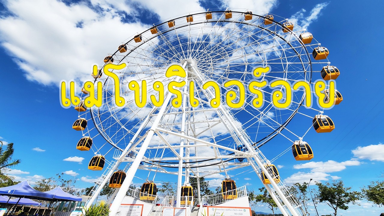 แม่โขงริเวอร์อาย ชิงช้าสวรรค์ริมแม่น้ำโขง จังหวัดนครพนม