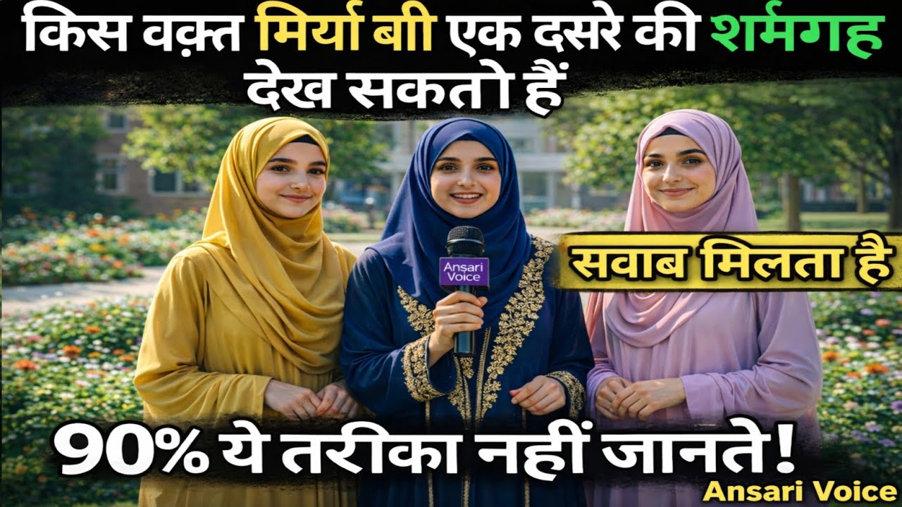 Tips Ramzan Islamic Sawal Jawab | Islamic Quiz Kya Miyan Biwi Ek Dusre Ki Sharmgah Dekh Sakte Hain?