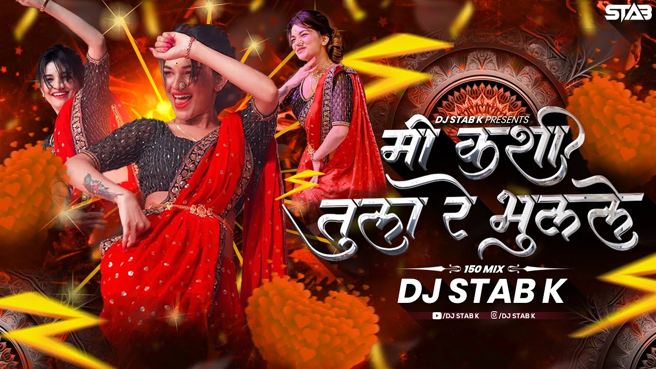Mi Kashi Tula Re Bhulale Dj Song | मी कशी तुला रे भूलले Dj Song | Marathi Dj Song | Dj STAB K