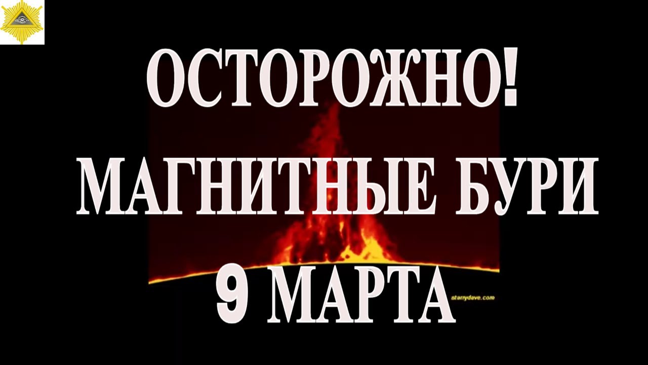 ОСТОРОЖНО! МАГНИТНЫЕ БУРИ 9 МАРТА 2026.
