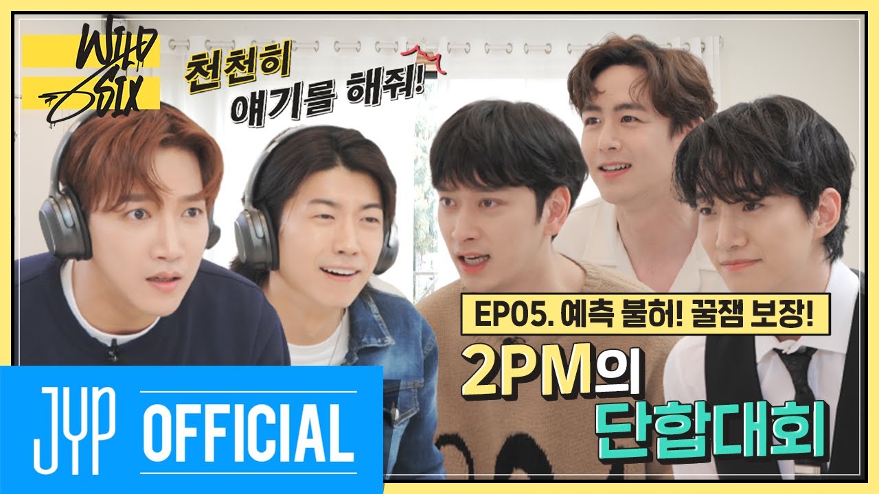 [Over 2PM(오버 2PM)] 와일드 식스 Ep. 05 : 예측 불허! 꿀잼 보장! 2PM의 단합대회! (EN/JP/TH)