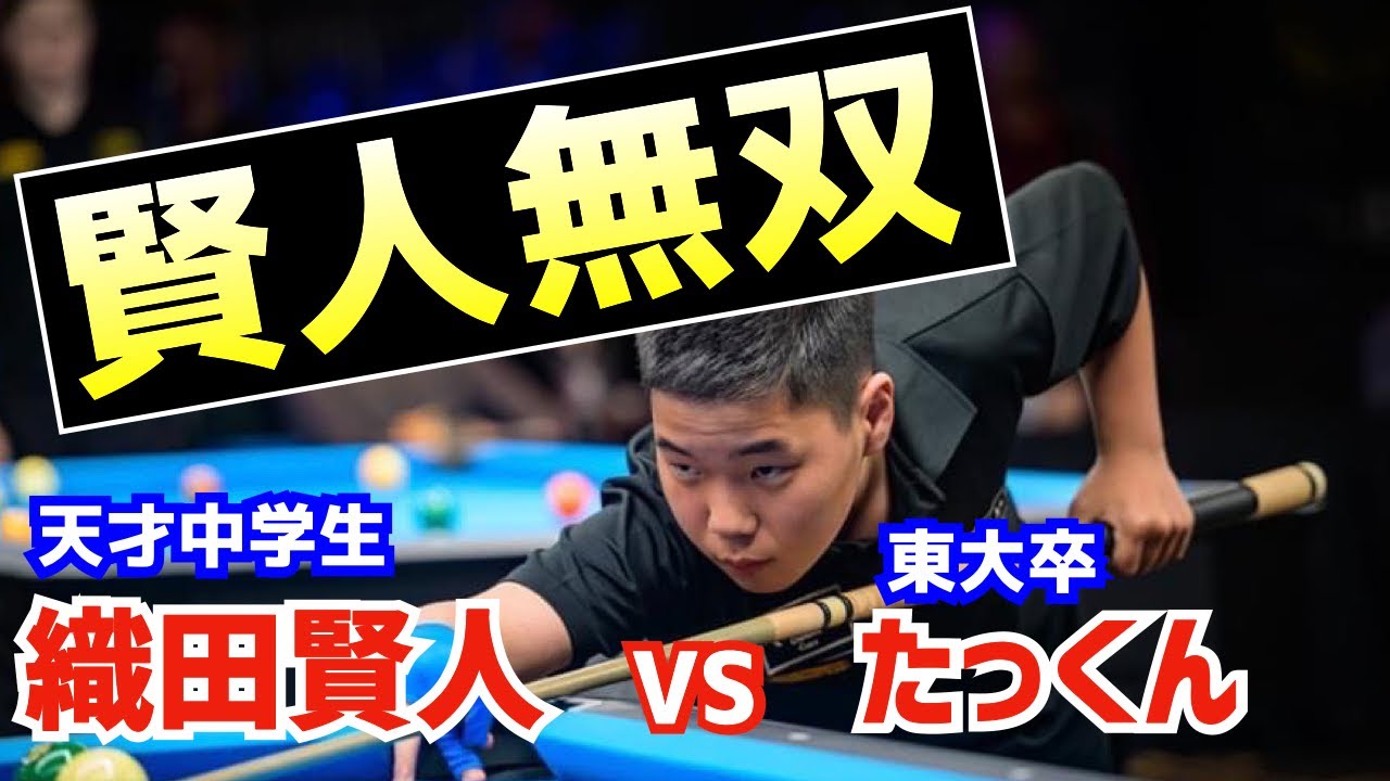 【ビリヤード】アマナイン最年少優勝の織田賢人くんと対決！10ボール世界選手権のルールにて~10ボール8先木ラック交互ブレイク~