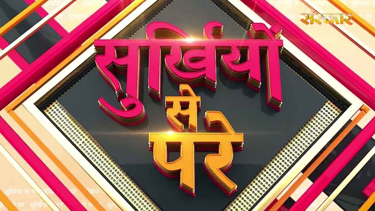 Surkhiyon Se Pare !! सुर्ख़ियों से परे !! 23 October 2025 !! Spiritual News || Satsang TV