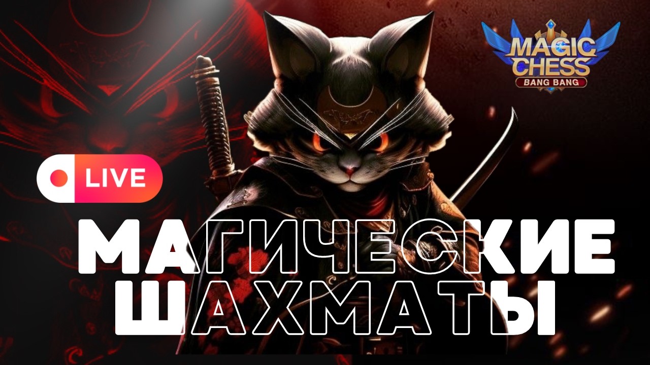 ПОСЛЕДНИЙ ДЕНЬ СЕЗОНА S4 MAGIC CHESS GO GO МАГИЧЕСКИЕ ШАХМАТЫ