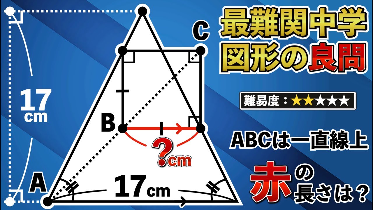 【最難関中の良問】小学生が解くなんて信じられる？【中学受験の算数】