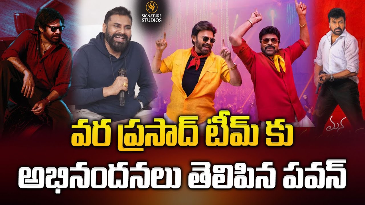 వర ప్రసాద్ టీమ్ కు అభినందనలు తెలిపిన పవన్..| Mana Shankara Varaprasad Garu Team @signaturestudiostv