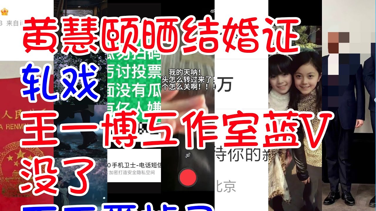 #黄慧颐晒结婚证 #轧戏 #王一博工作室蓝V没了 #王玉雯掉马 #杜华回复王一博 #赵今麦从小就会穿 #李湘全平台账号被禁止关注