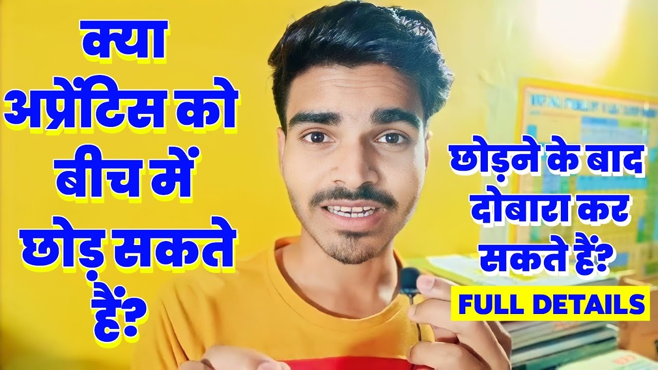 क्या अप्रेंटिस को बीच में छोड़ सकते हैं? 🤔 | क्या Apprentice छोड़ने के बाद दोबारा कर सकते हैं?