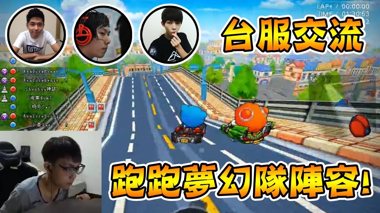 跑跑夢幻隊陣容 用X代車打交流？Realize車隊 ft. 小草 朔月 歐文│跑跑卡丁車【爆哥Neal】