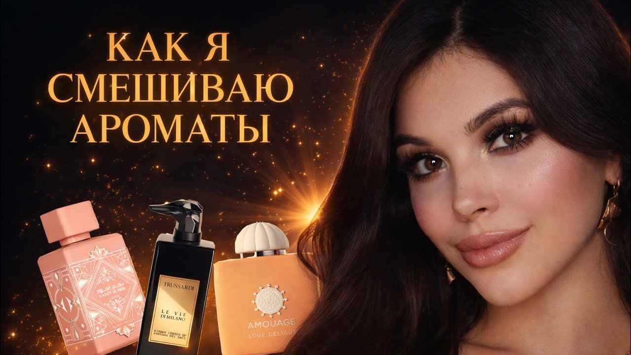 КАК Я СМЕШИВАЮ АРОМАТЫ Chopard LATTAFA Amouage