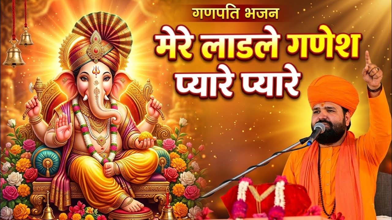गणपति भजन 🙏 मेरे लाडले गणेश प्यारे प्यारे | Mere Ladle Ganesh Pyare |Swami Sachchidanand Ji 