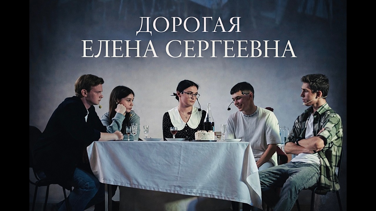 Спектакль «Дорогая Елена Сергеевна» (по пьесе Л. Разумовской)
