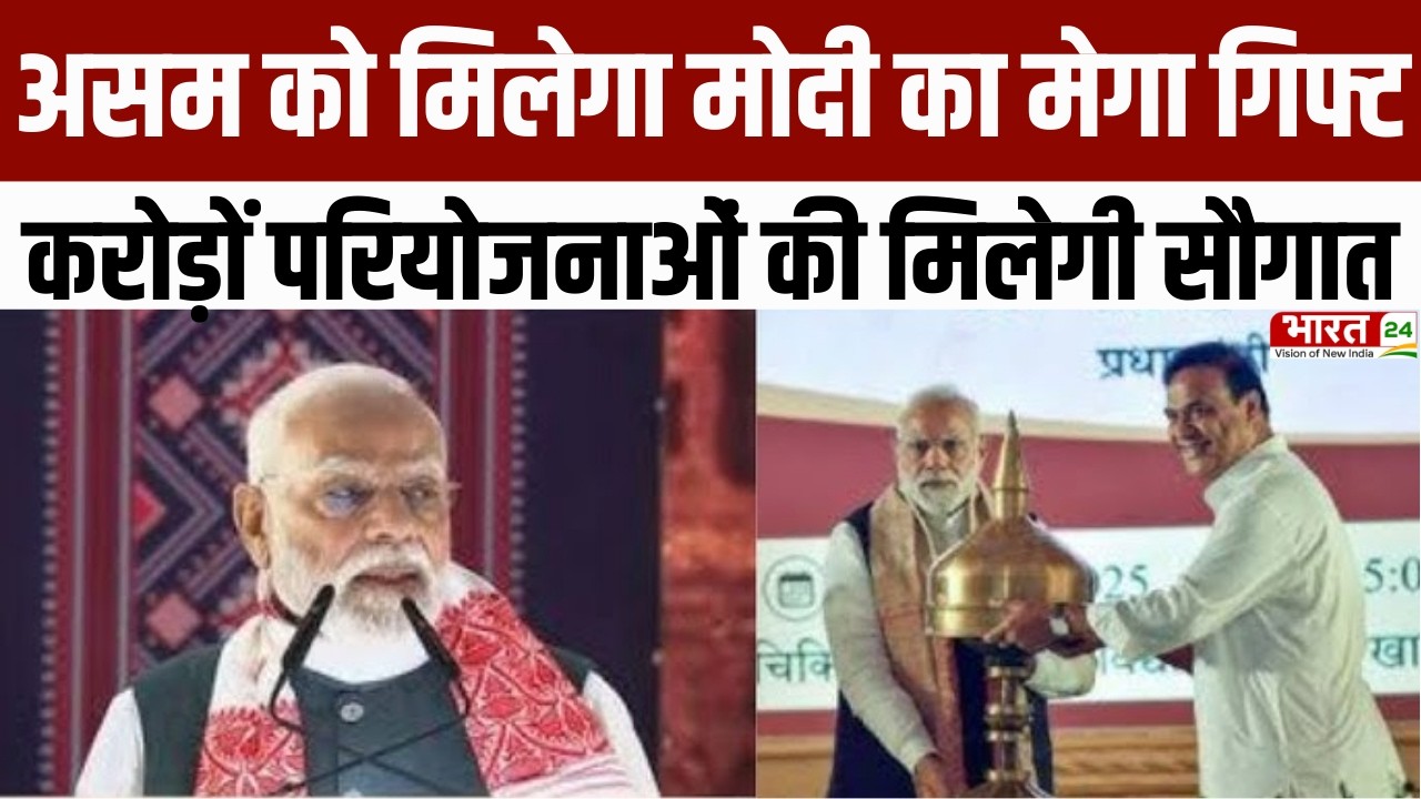 PM Modi Assam Visit : असम को मिलेगा मोदी का मेगा गिफ्ट... करोड़ों परियोजनाओं की मिलेगी सौगात