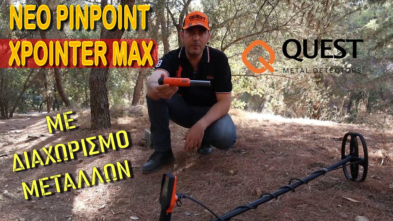 QUEST XPOINTER MAX ή&rho;&theta;&epsilon; &tau;&omicron; &nu;έ&omicron; PINPOINT &mu;&epsilon; &delta;&iota;&alpha;&chi;&omega;&rho;&iota;&sigma;&mu;ό &mu;&epsilon;&tau;ά&lambda;&lambda;&omega;&nu; | &Alpha;&nu;&iota;&chi;&nu;&epsilon;&upsilon;&tau;έ&sigmaf; &Mu;&epsilon;&tau;ά&lambda;&lambda;&omega;&nu; &Kappa;&upsilon;&rho;ί&tau;&sigma;&eta;&sigmaf;