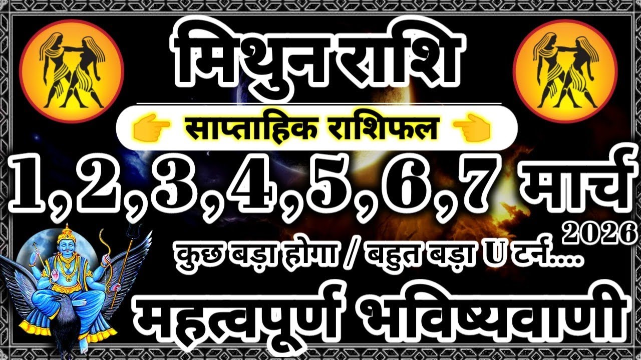 साप्ताहिक राशिफल: मिथुन राशि 1,2,3,4,5,6,7 मार्च 2026 राशिफल / महत्वपूर्ण भविष्यवाणी Mithun Rashifal