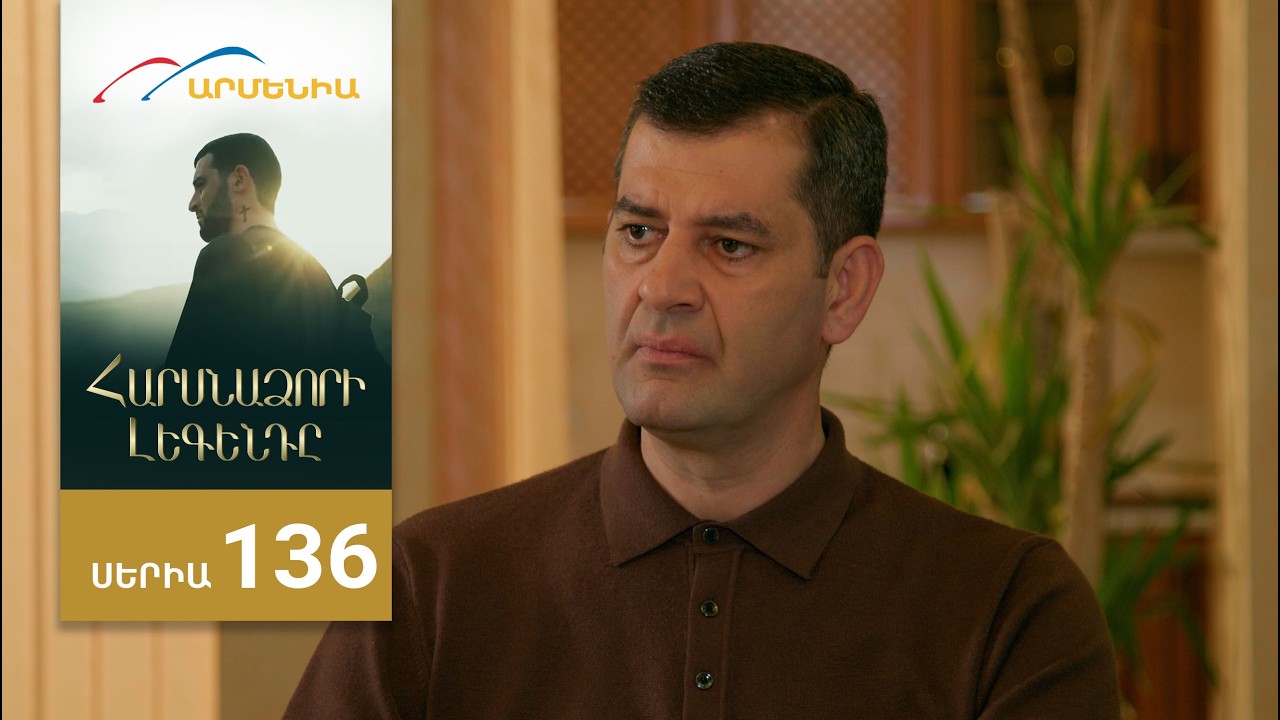 Հարսնաձորի Լեգենդը, Սերիա 136 / Harsnadzori Legendy