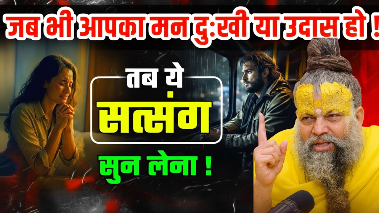 जब भी मन उदास हो तो यह सत्संग जरूर सुन लेना | प्रेमानंद जी महाराज