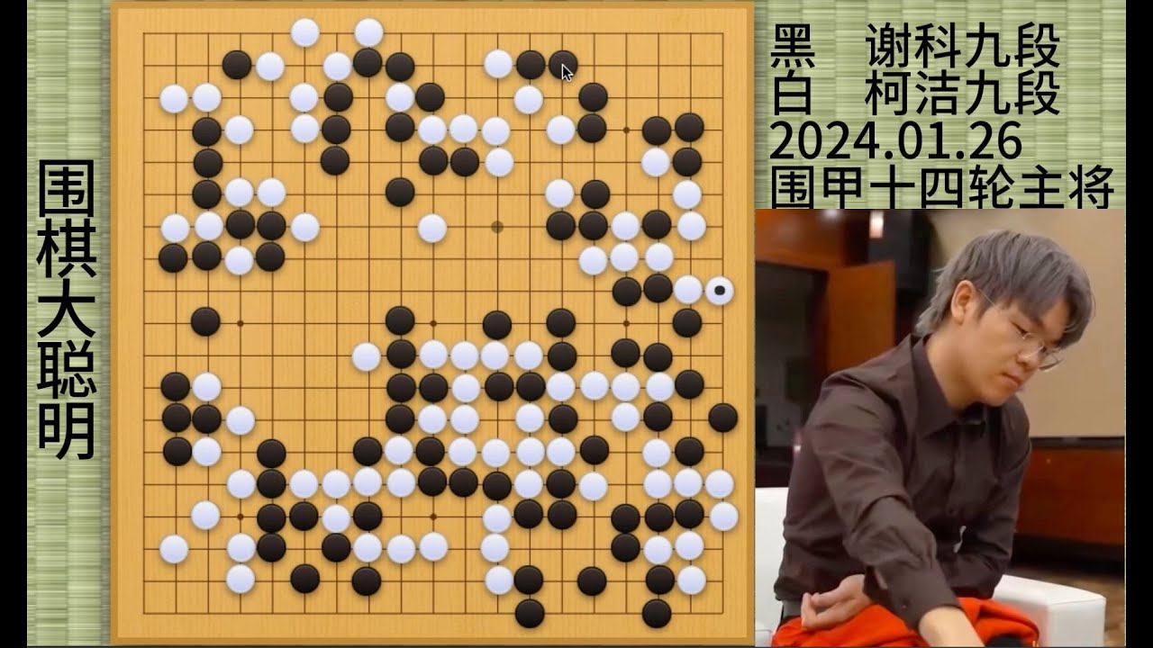 柯洁谢科连绵百手劫争，绝艺也看呆！