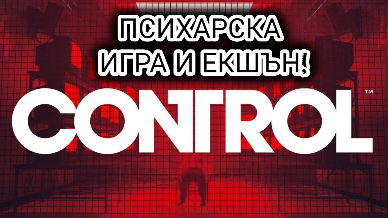 Control - Игра с Много Психарии и Солиден Екшън!
