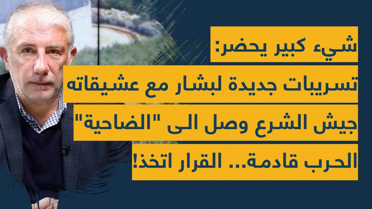 تسريبات جديدة لبشار مع عشيقاته- كوماندوس الشرع وصل الى الضاحية- الحرب قادمة- الجاسوس ابو عمر سيفضحكم