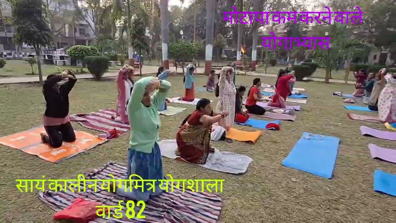 सायं कालीन योगमित्र योगशाला वार्ड 82 योगमित्र प्रियंका मंडलोई योगमित्र अभियान इंदौर 