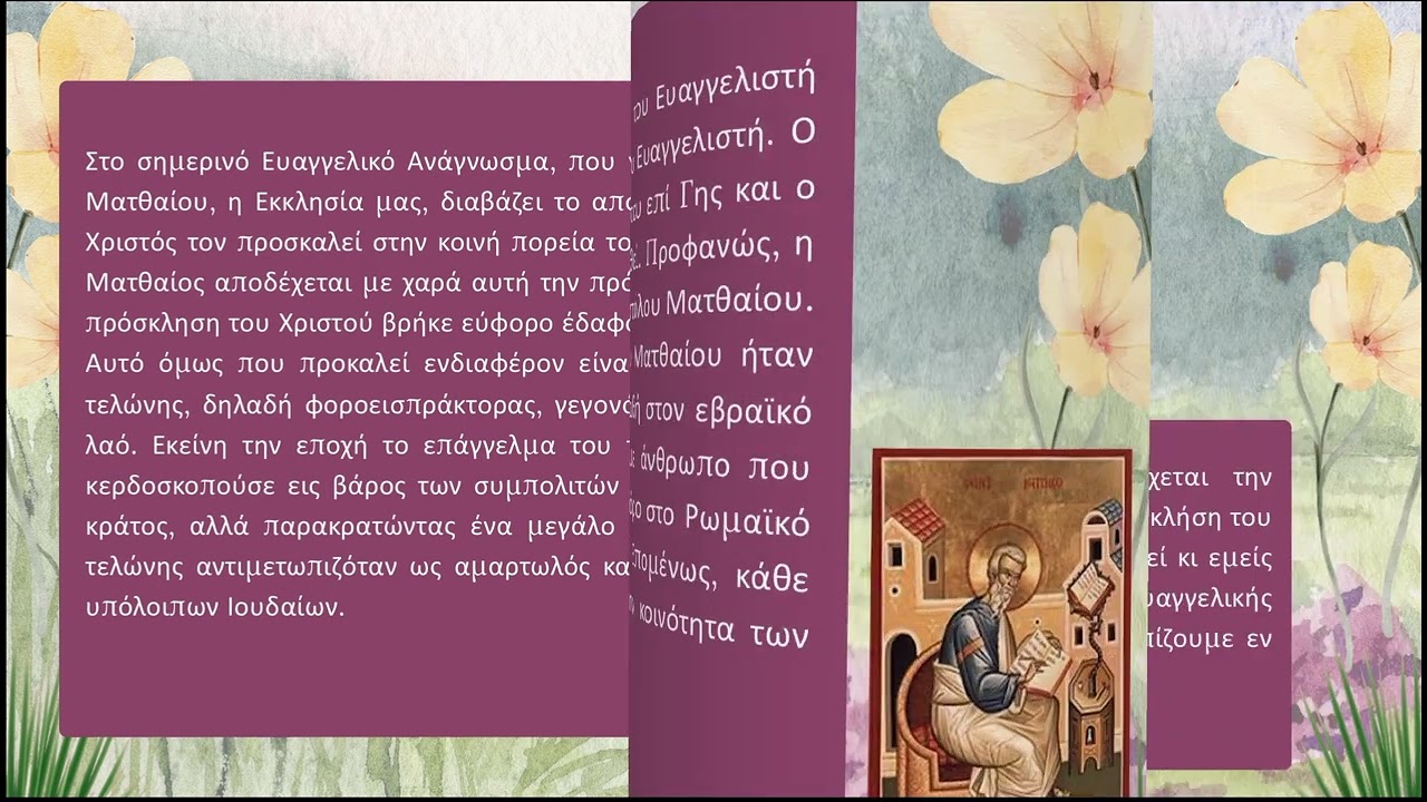 Ευαγγελικό Ανάγνωσμα γιορτής Ευαγγελιστή Ματθαίου (ΜΤΘ 9, 9-13)