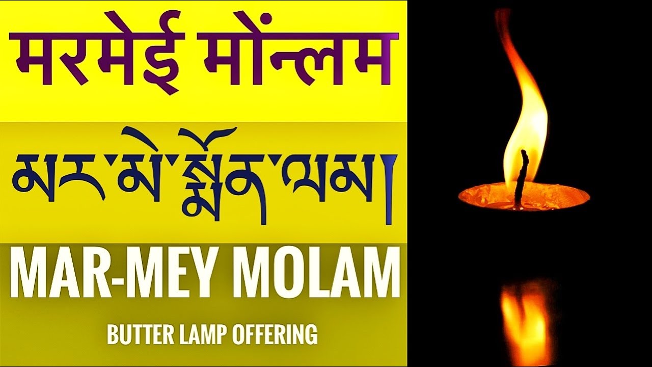 མར་མེ་སྨོན་ལམ།  मरमेई मोंन्लम  Butter lamp Offering Mar-Mey Molam/