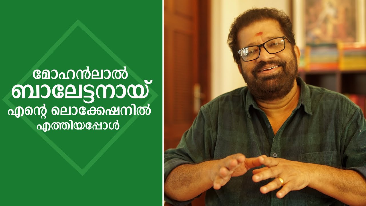 മോഹൻലാൽ ബാലേട്ടനായ് എന്റെ ലൊക്കേഷനിൽ എത്തിയപ്പോൾ | FLASHCUTS | V M VINU | EPISODE 49