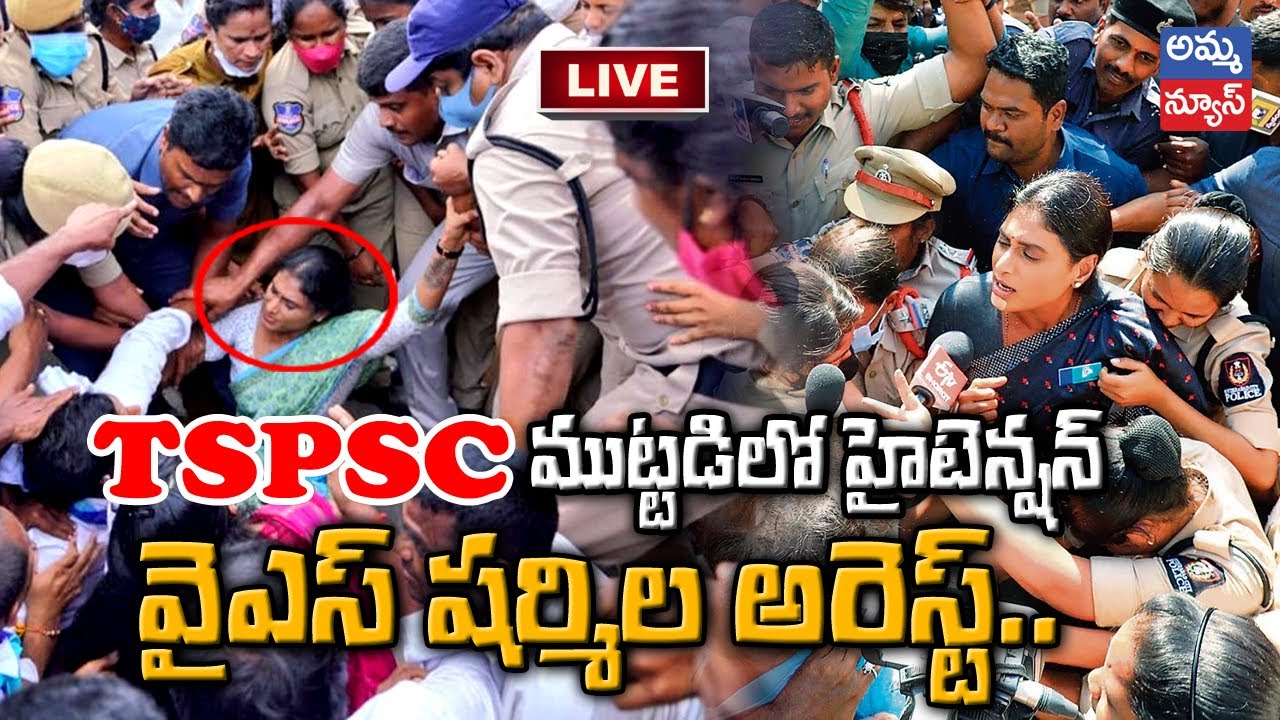 YS Sharmila Exclusive Arrest Visuals At TSPSC Office Hyderabad | Amma news